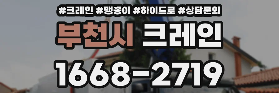 부천시 크레인