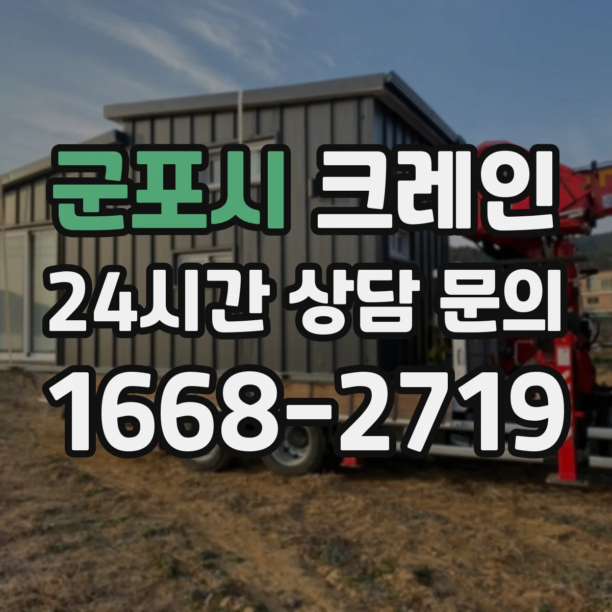 군포시 크레인