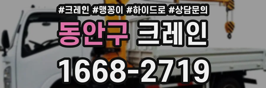 동안구 크레인