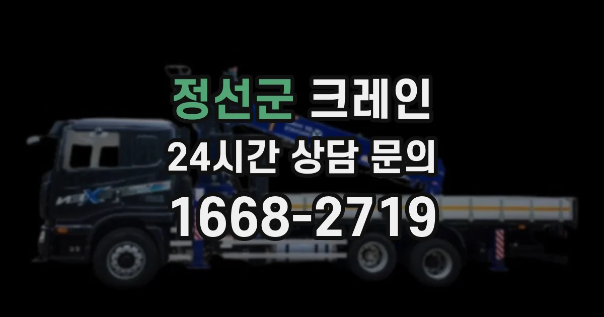 정선군 크레인