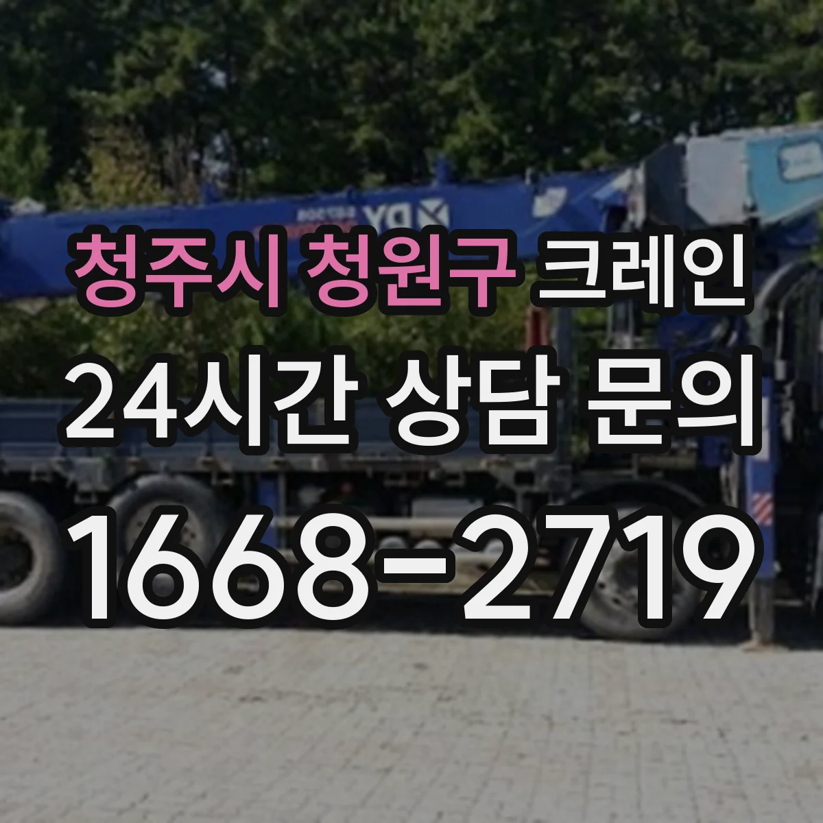 청주시 청원구 크레인