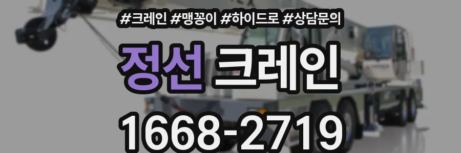 정선 크레인