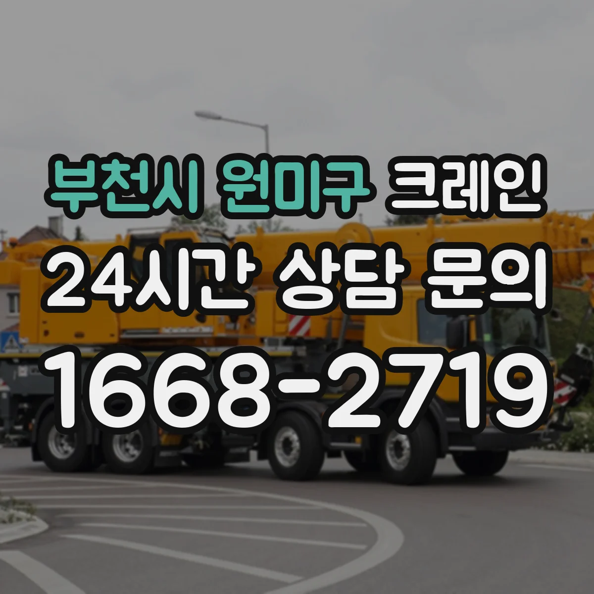 부천시 원미구 크레인