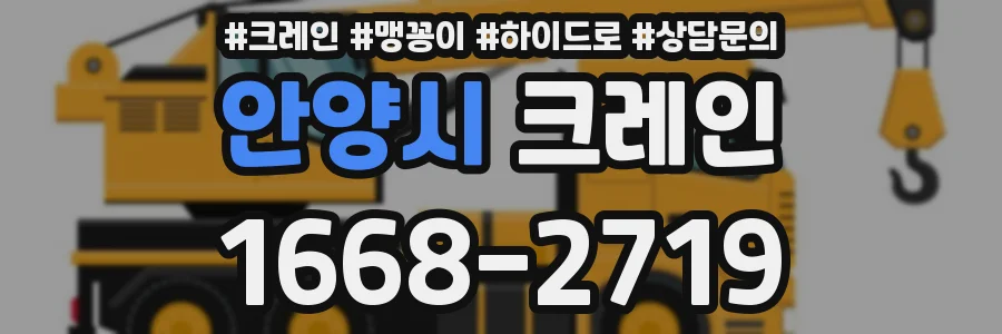 안양시 크레인