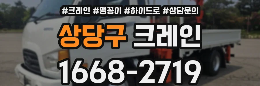 상당구 크레인