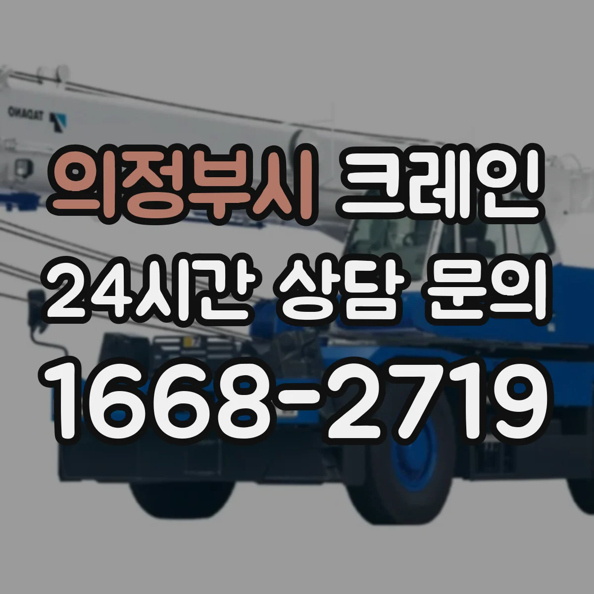 의정부시 크레인