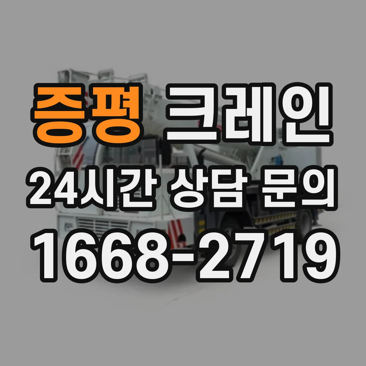 증평 크레인 중량물 인양 시 권상 속도 조절로 스윙 억제하는 법
