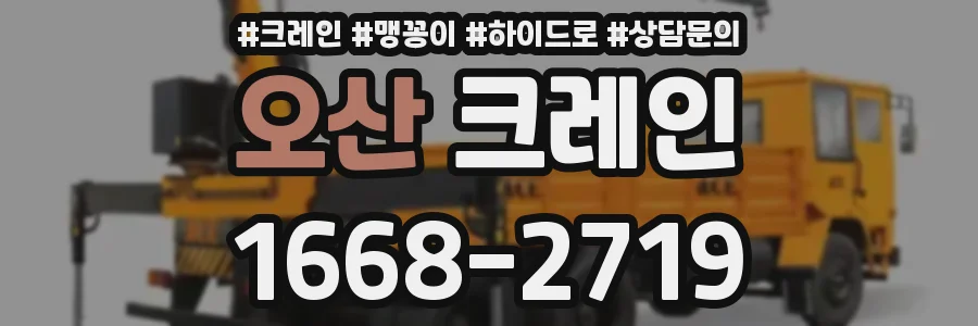 오산 크레인