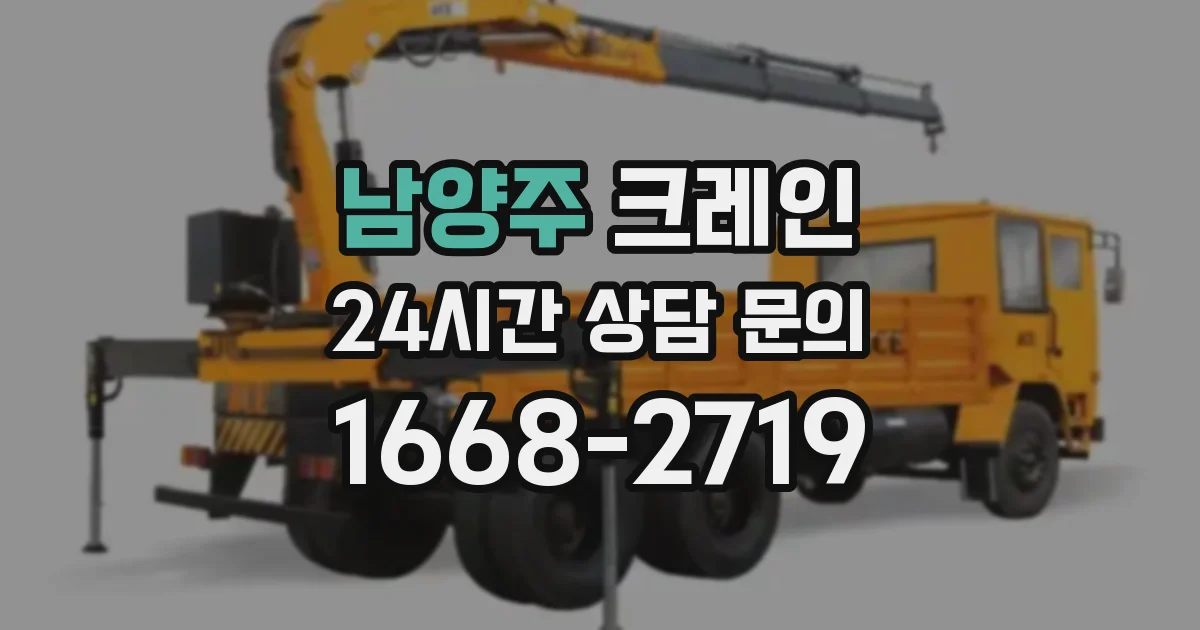 남양주 크레인