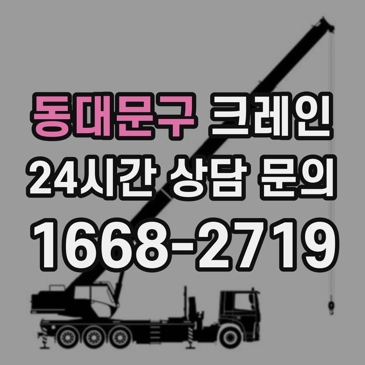 동대문구 크레인 인양 과정 흔들림을 줄이는 운전 순서와 체크포인트