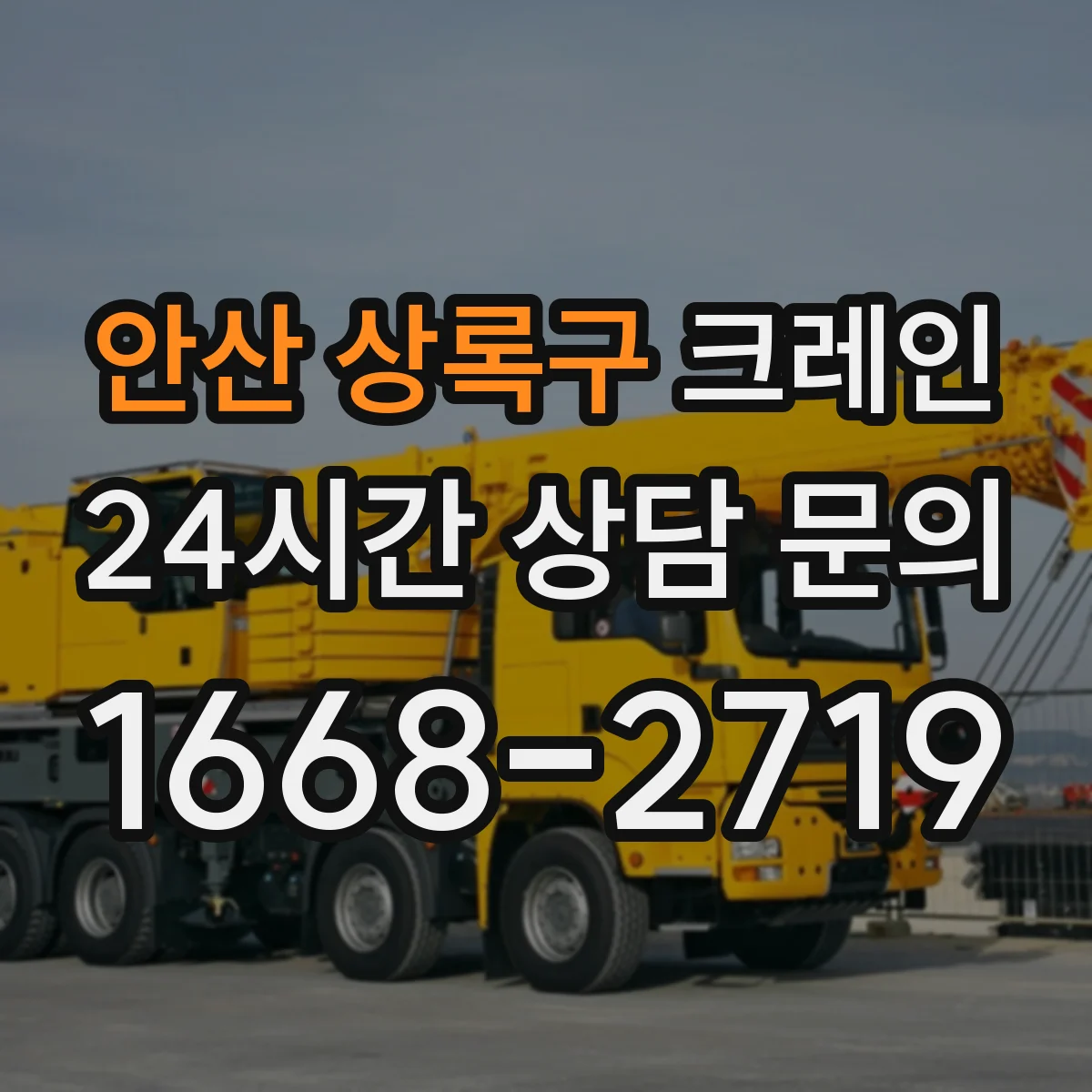 안산 상록구 크레인 붐 길이·붐 각도 조합으로 간섭 위험 줄이는 기준