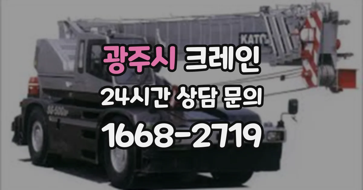 광주시 크레인
