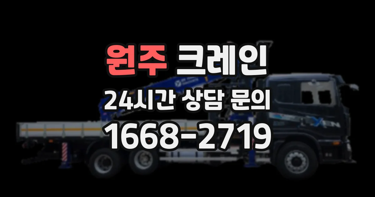 원주 크레인