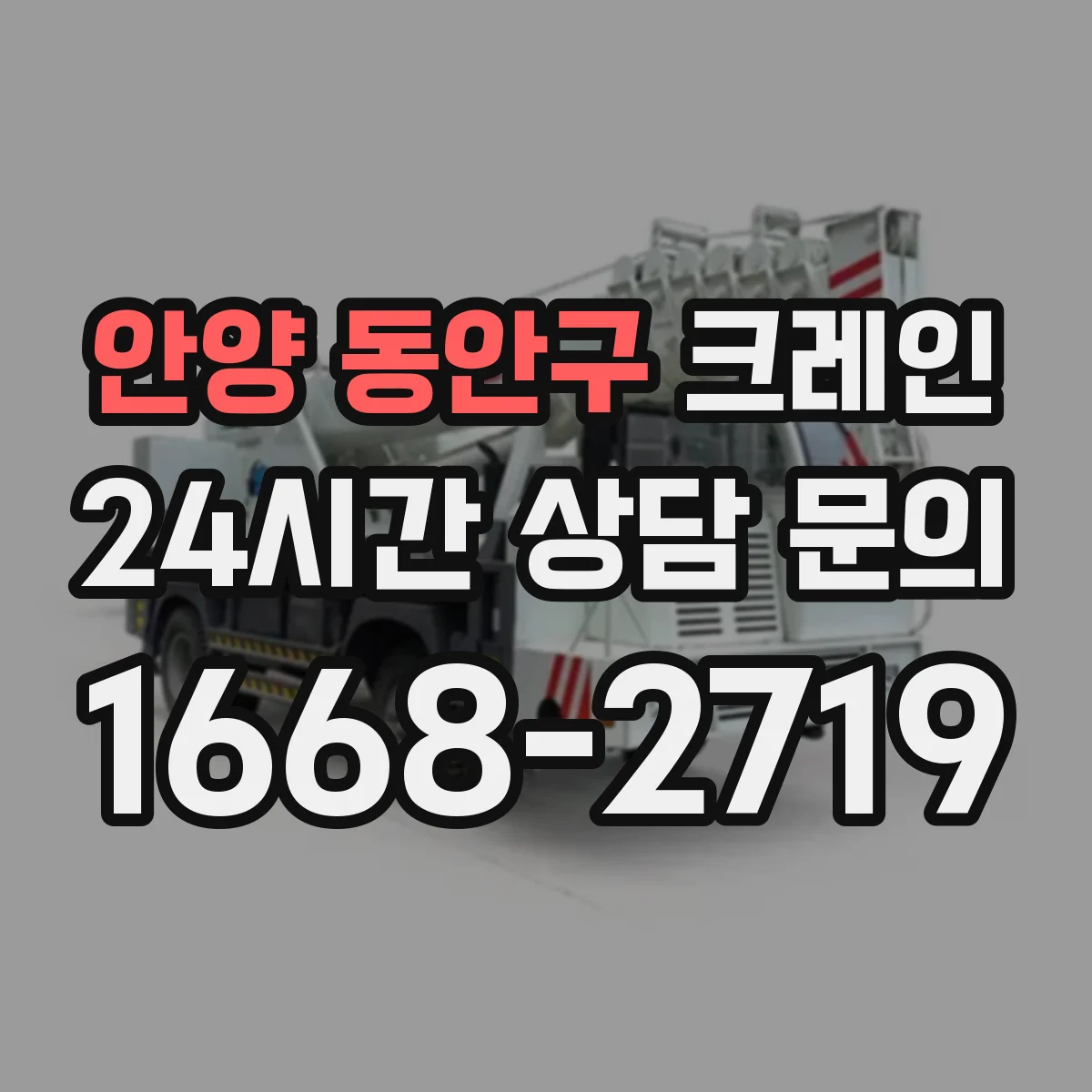 안양 동안구 크레인 작업에 맞는 타워크레인 선택 기준