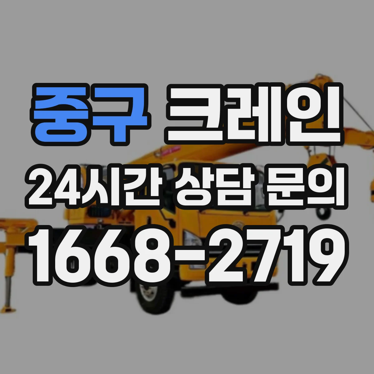 중구 크레인 실내 작업에서 전기·배선 주의: 위험구역 설정 방법