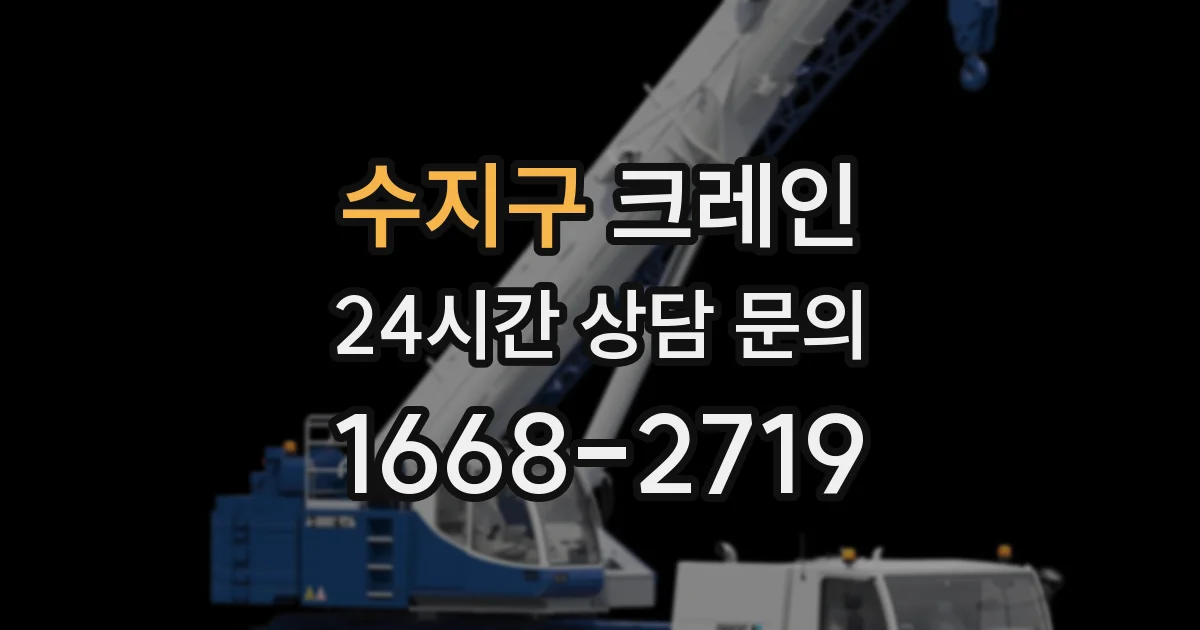 수지구 크레인