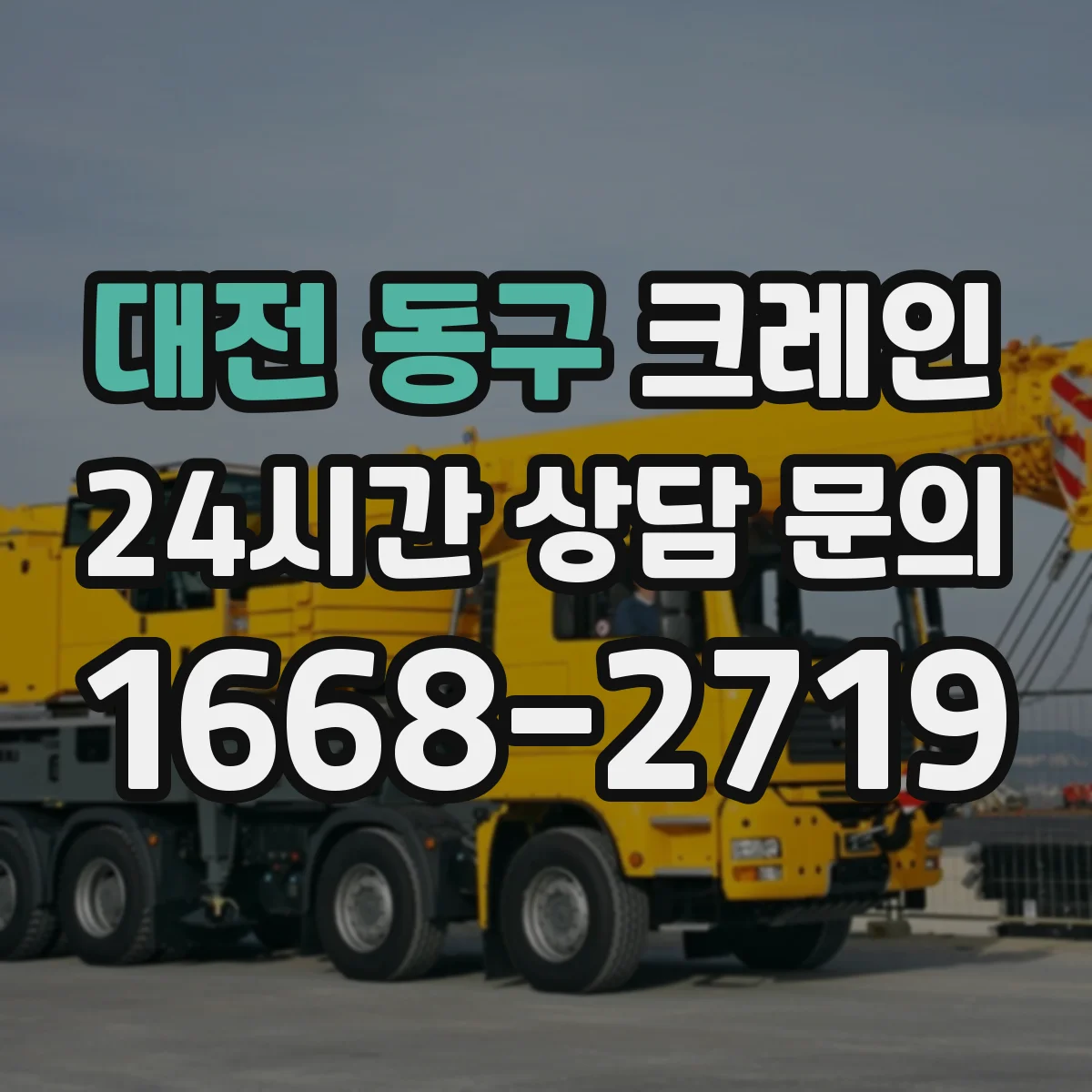 대전 동구 크레인 신호수 현장 교육 포인트와 숙련 확인 방법