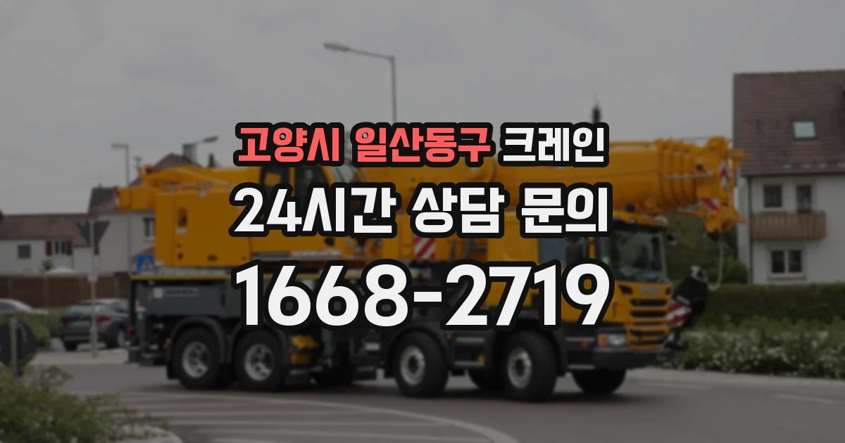 고양시 일산동구 크레인