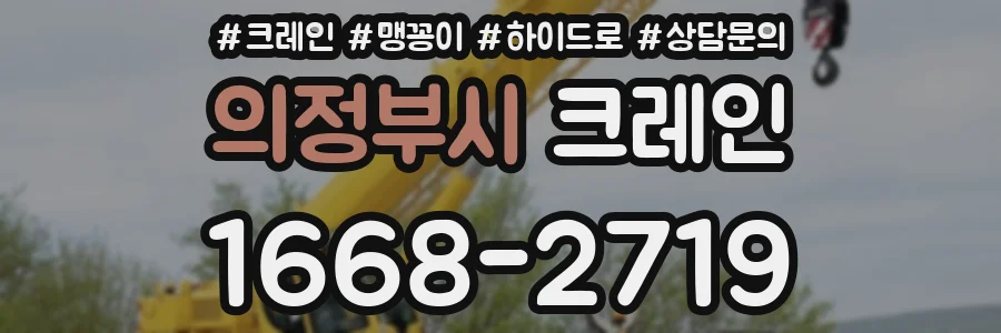 의정부시 크레인