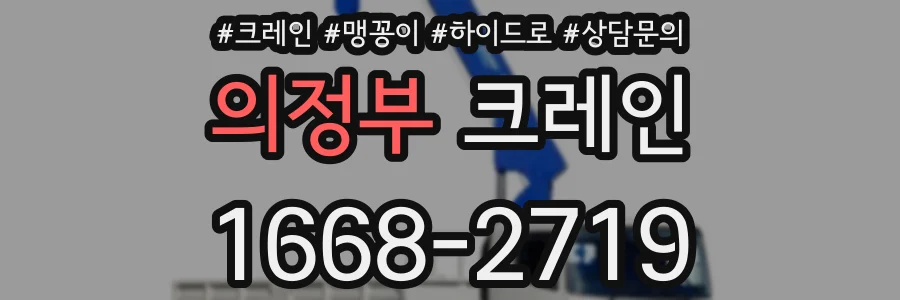 의정부 크레인