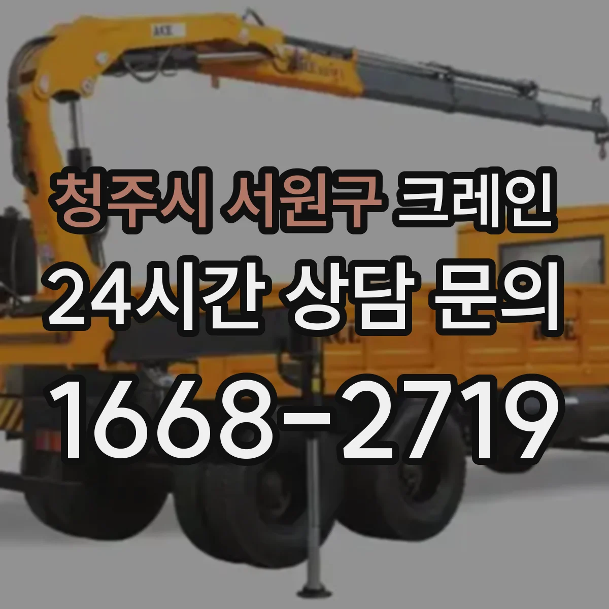 청주시 서원구 크레인