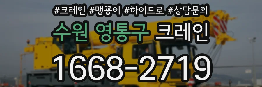 수원 영통구 크레인