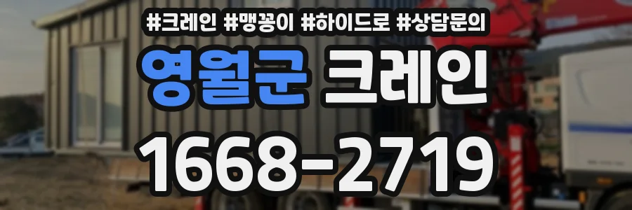 영월군 크레인