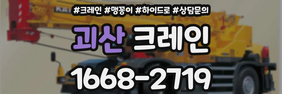 괴산 크레인