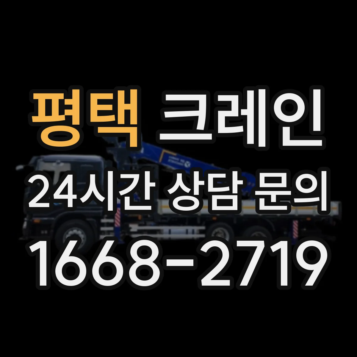 평택 크레인 좁은 공간 자재 양중 방법 이렇게 진행해요