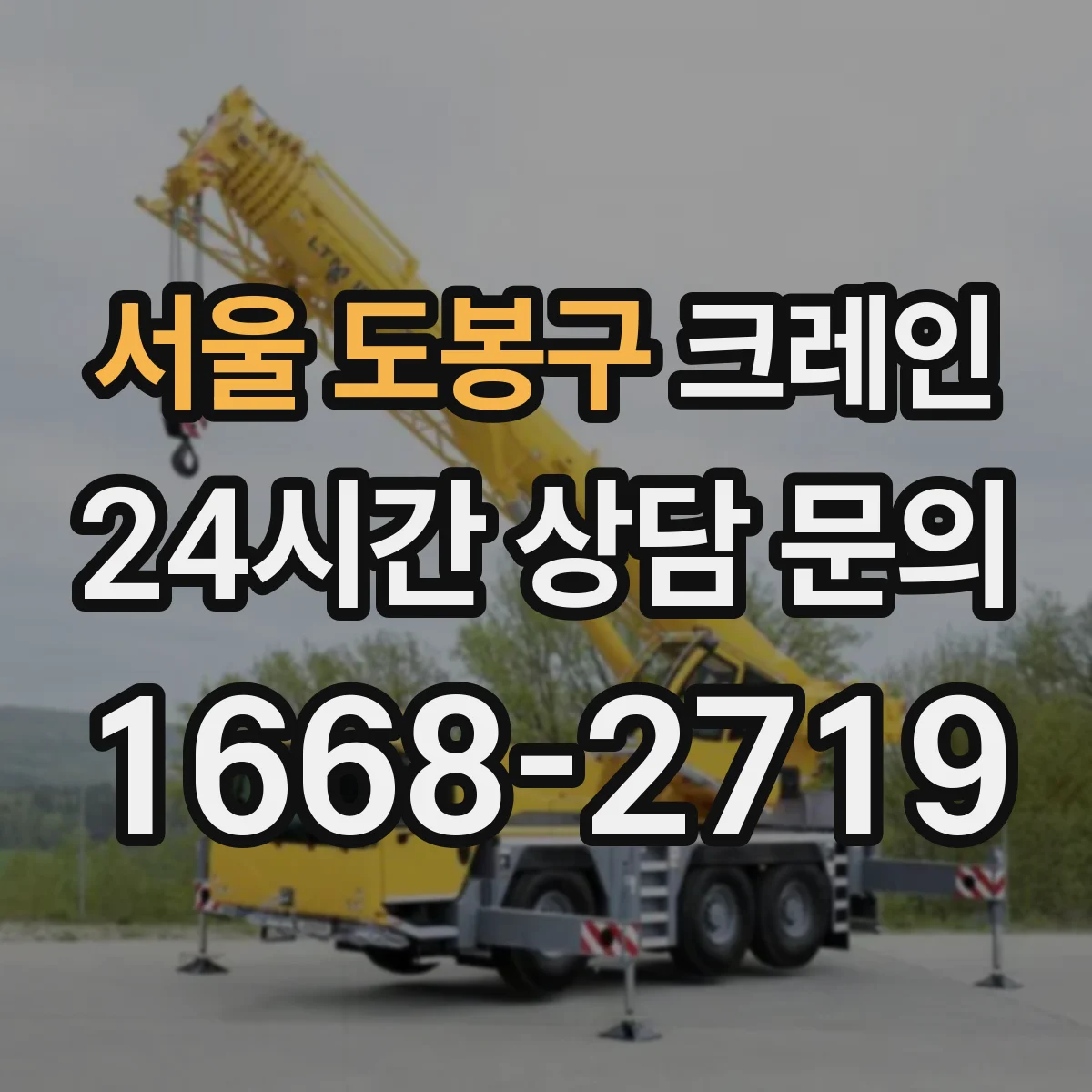 서울 도봉구 크레인 크레인 동선 최소화하는 좁은 공간 자재 인양 운용