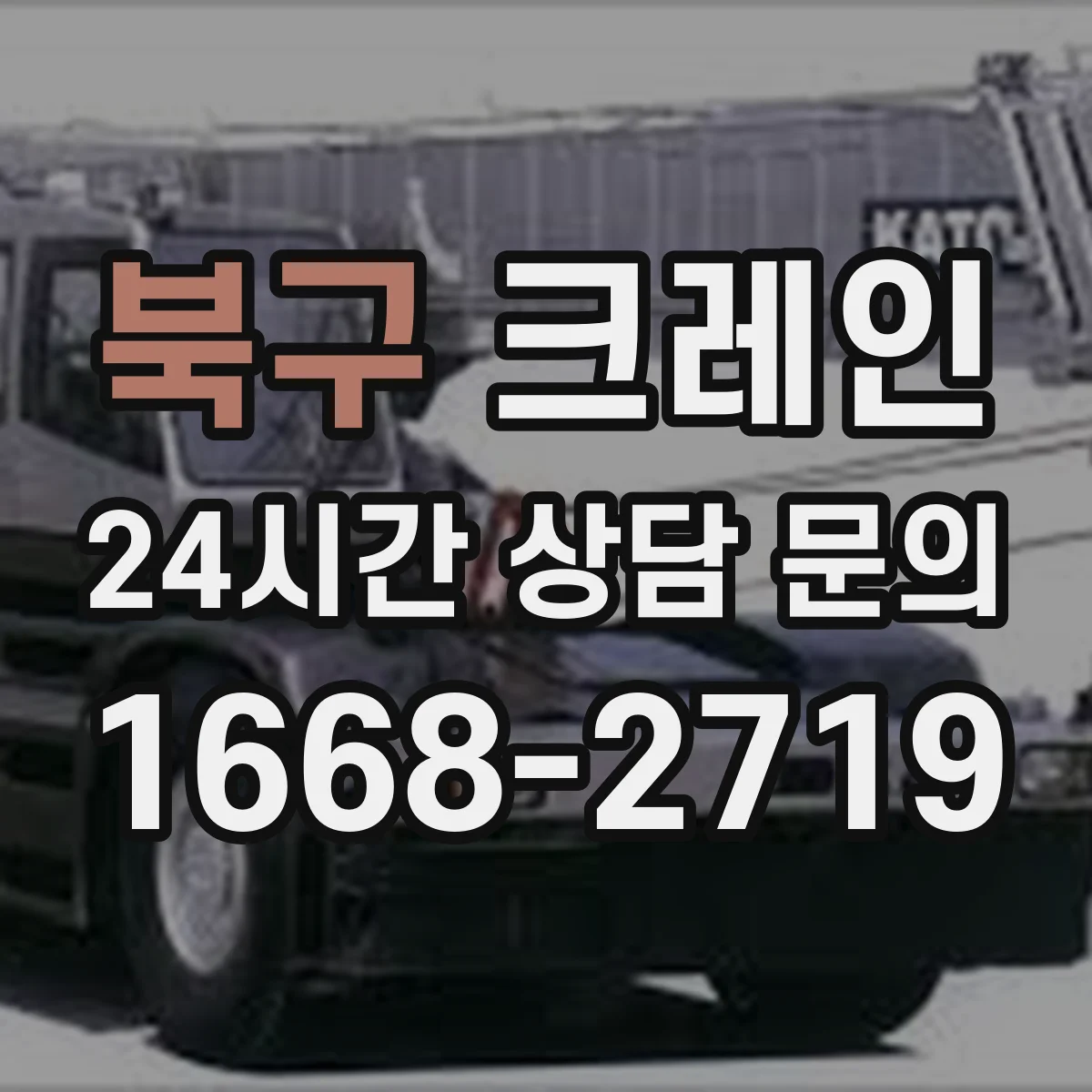 북구 크레인 자재 이동 경로를 한눈에 그리는 설계 방식