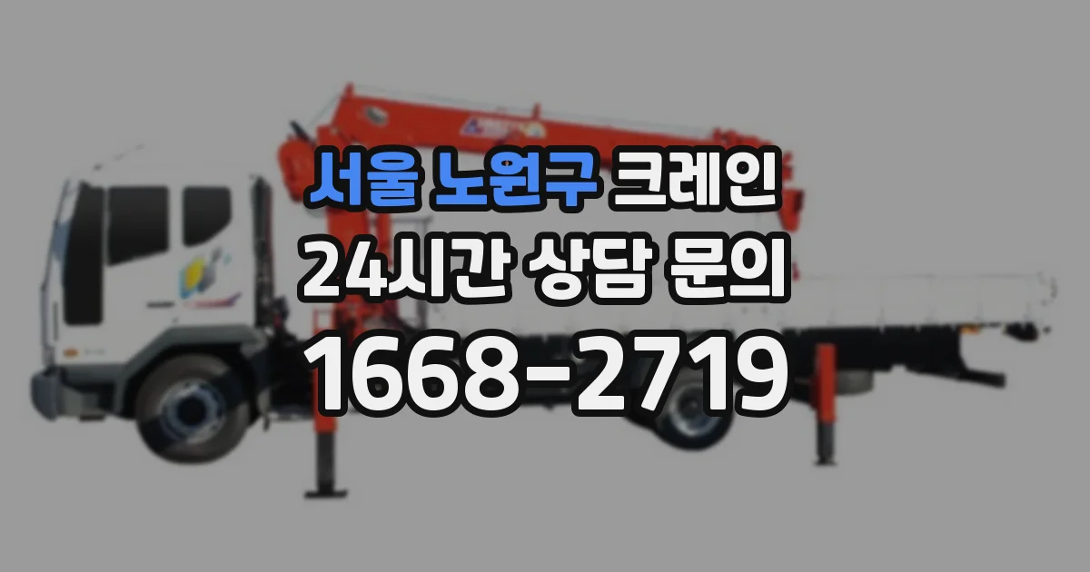 서울 노원구 크레인