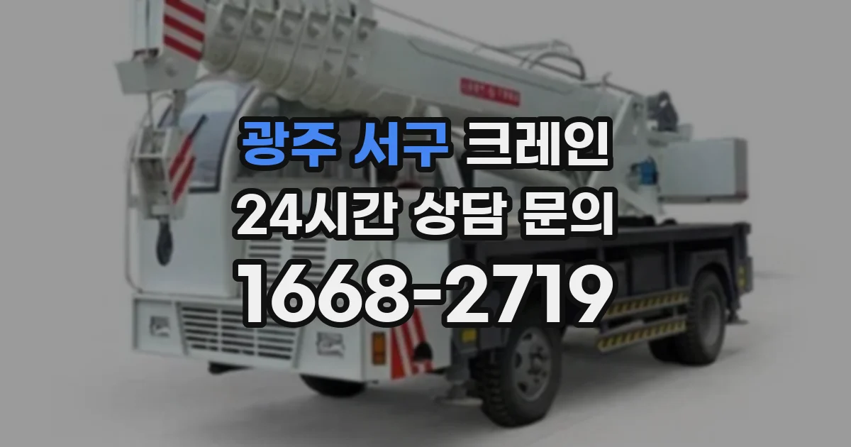 광주 서구 크레인