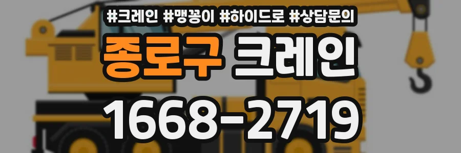 종로구 크레인