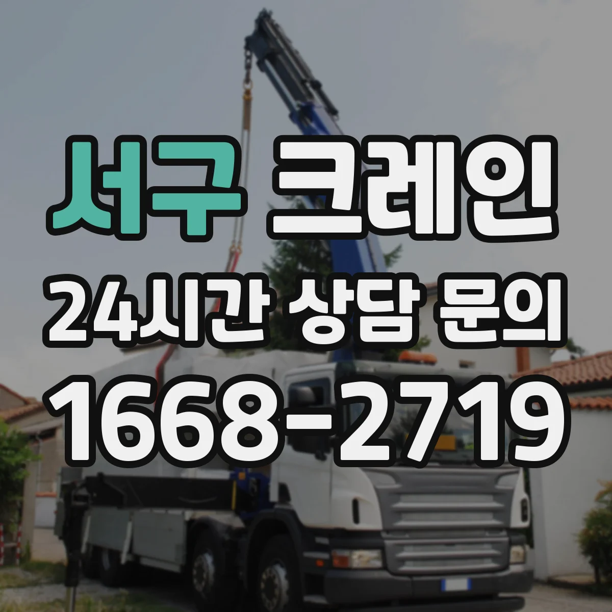 서구 크레인