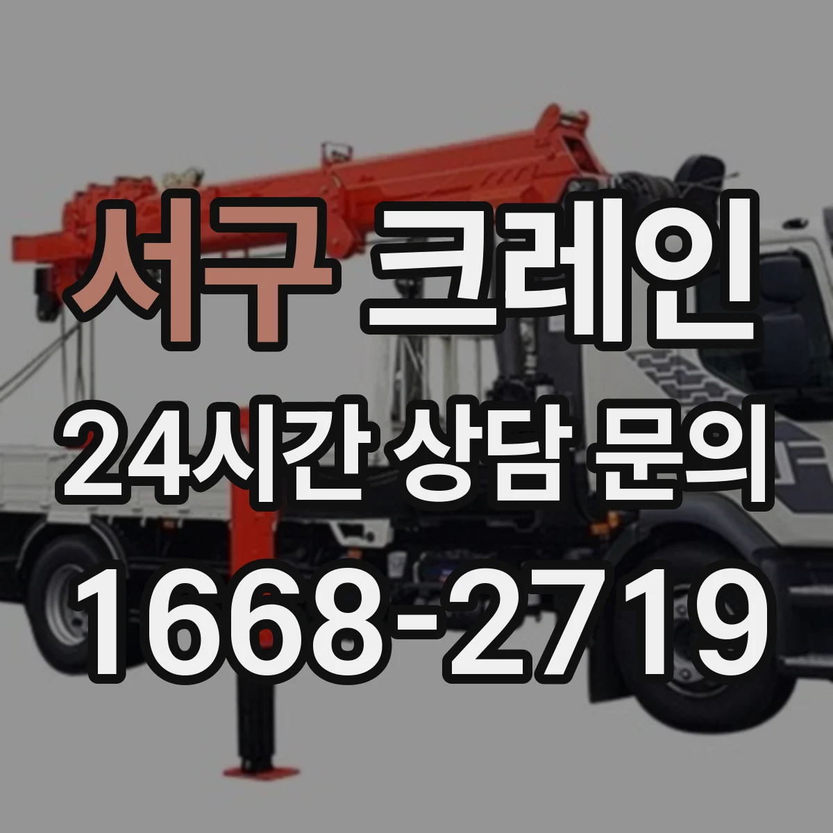 서구 크레인