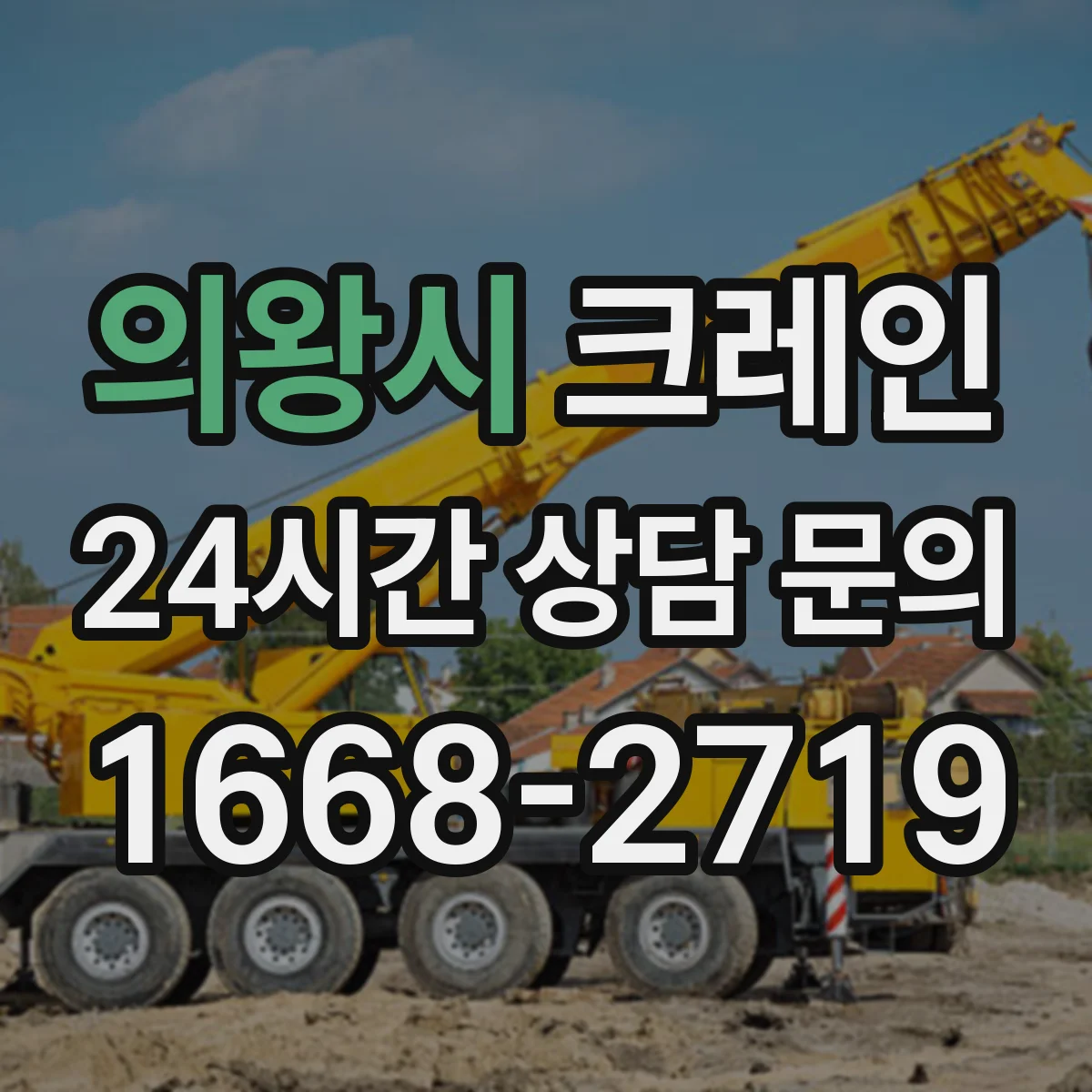 의왕시 크레인