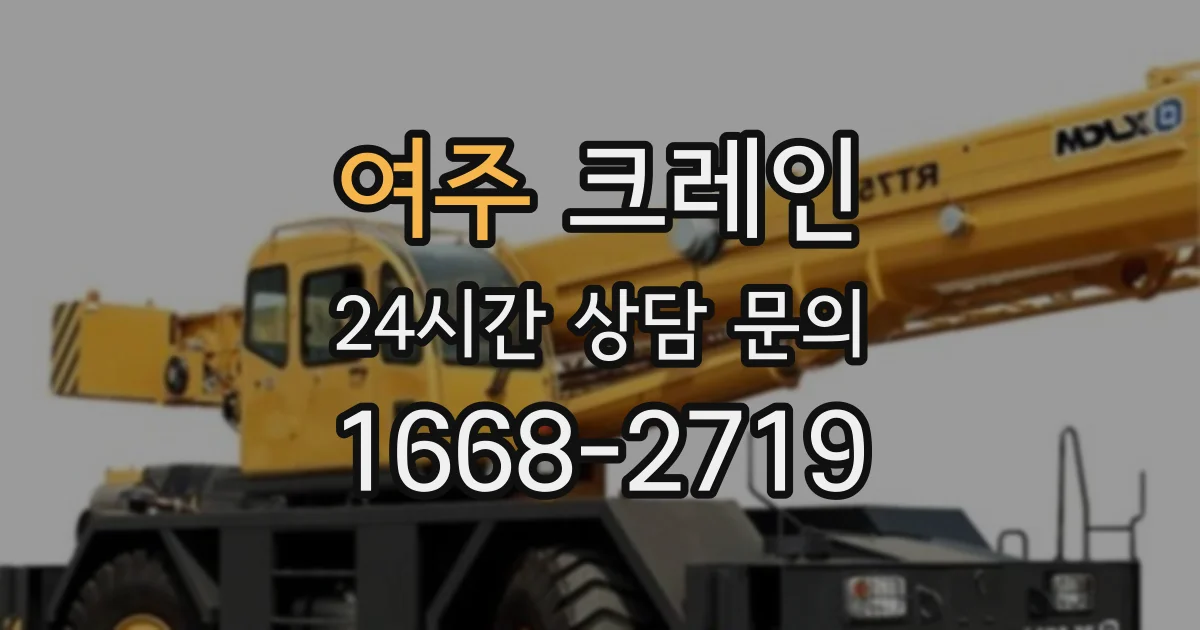 여주 크레인