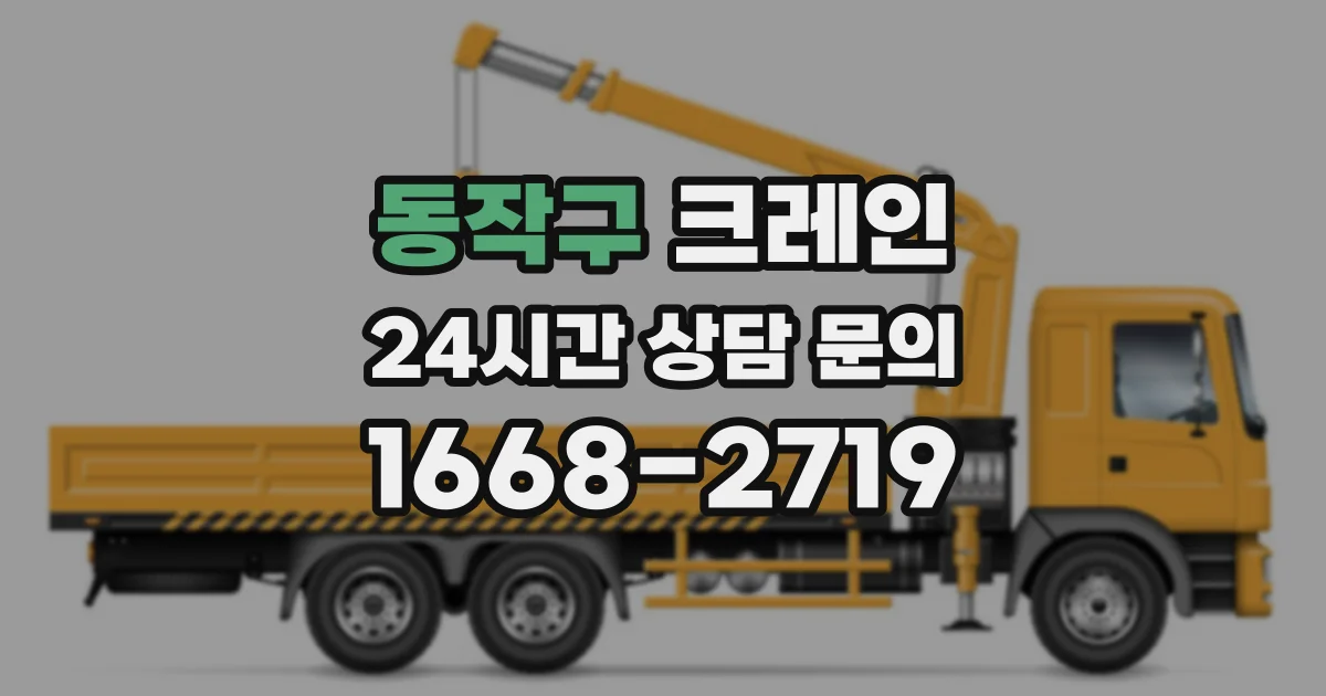 동작구 크레인