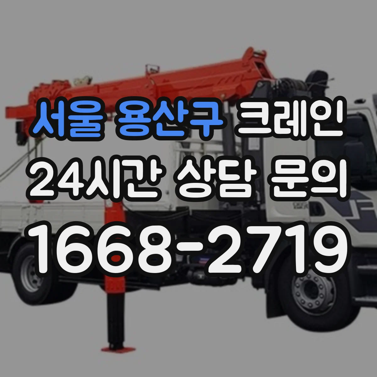 서울 용산구 크레인 양중 작업 동선 설계, 현장부터 시작하는 절차