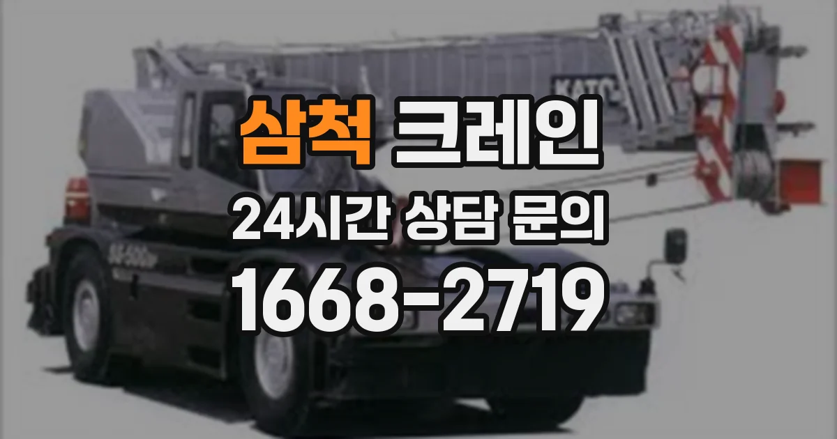 삼척 크레인