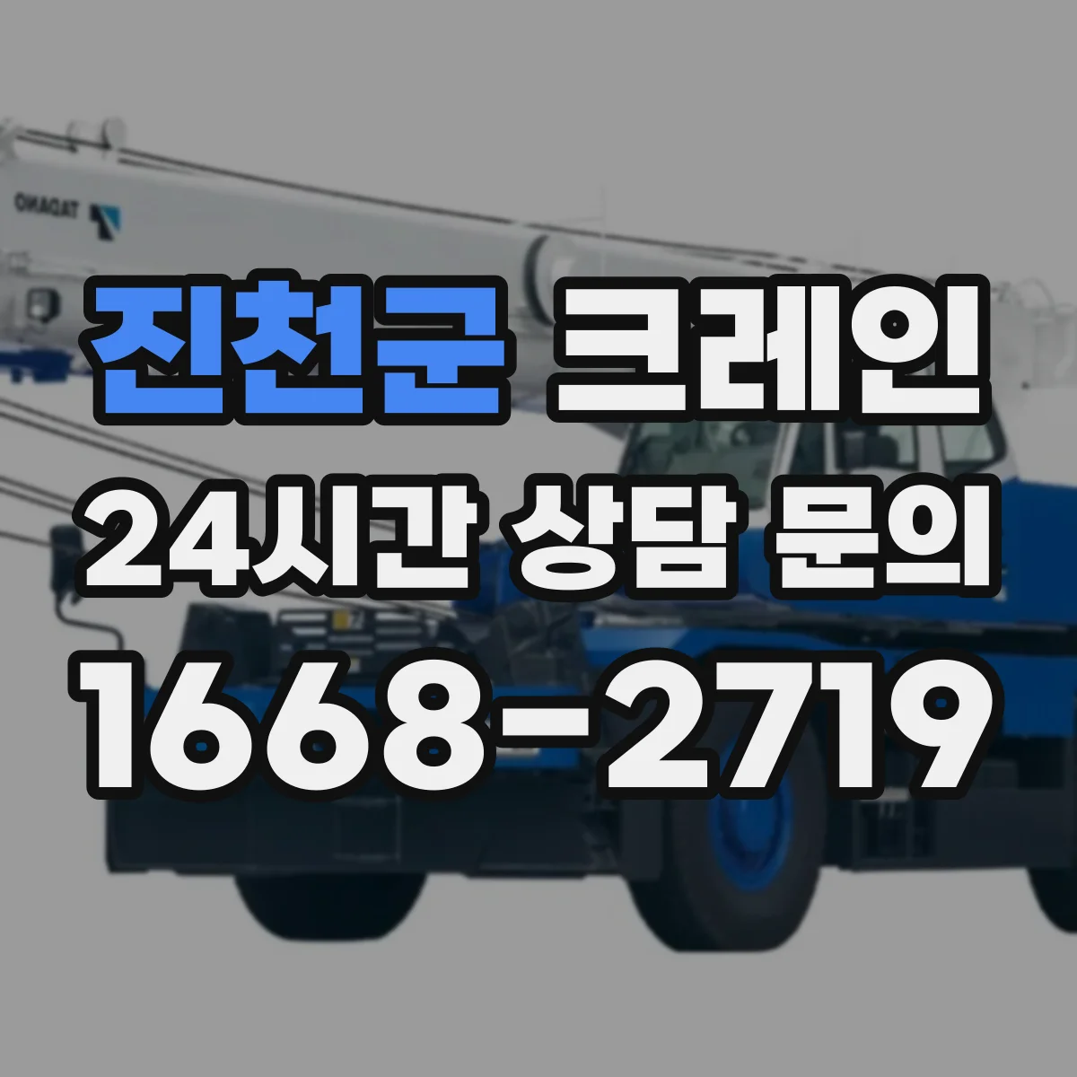 진천군 크레인 유도자 지시 흐름으로 적재·양중 작업 안전성 높이기