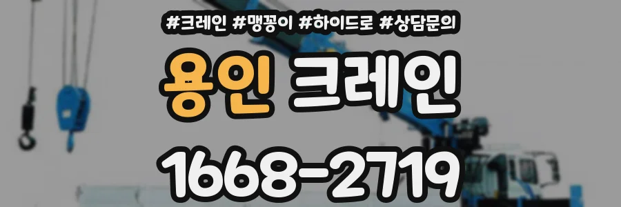 용인 크레인