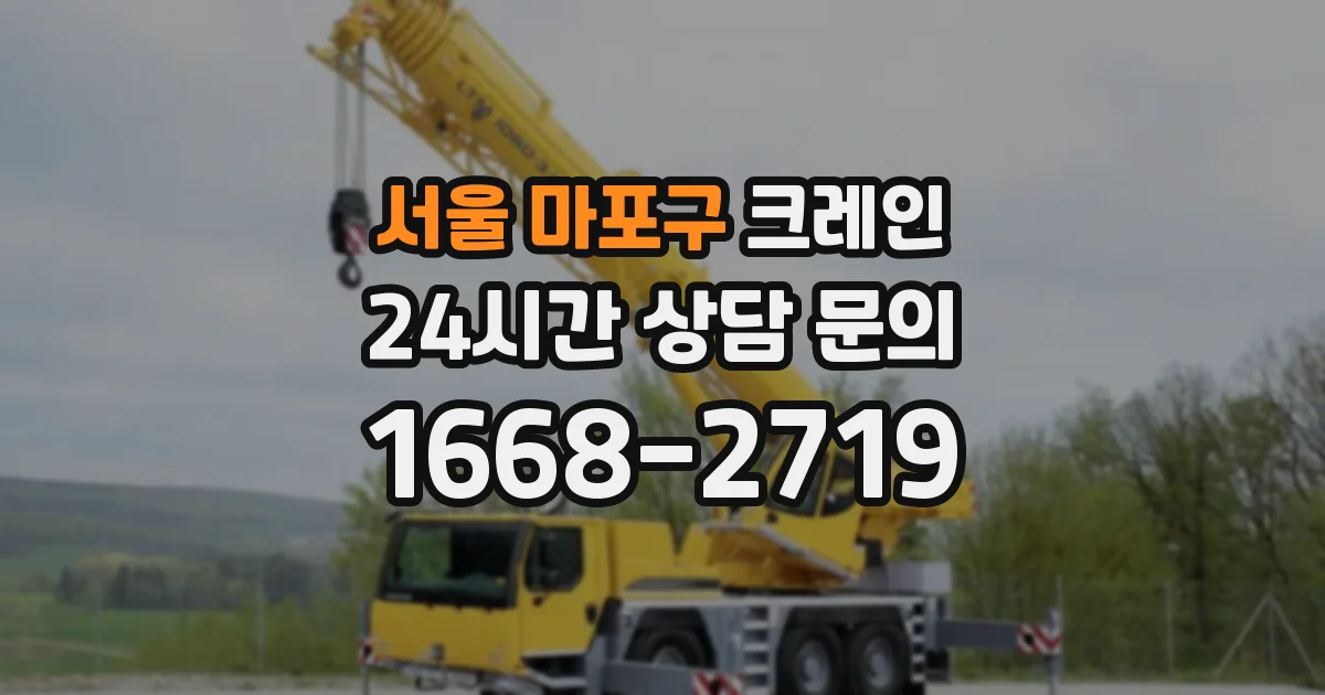 서울 마포구 크레인