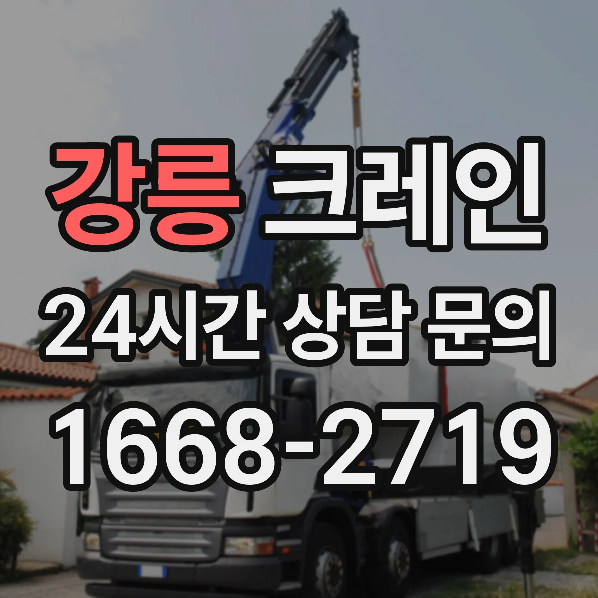 강릉 크레인 슬링 재질(스틸·합성섬유 등) 따라 달라지는 기준