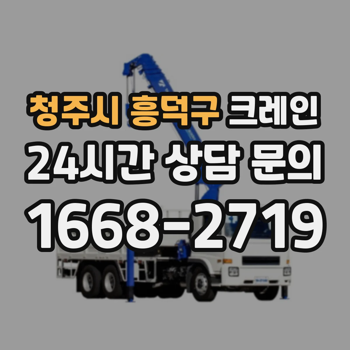 청주시 흥덕구 크레인