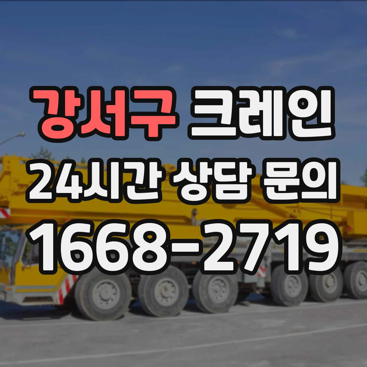 강서구 크레인 현장 조건에서 하중 중심 변화로 반경 재계산하기