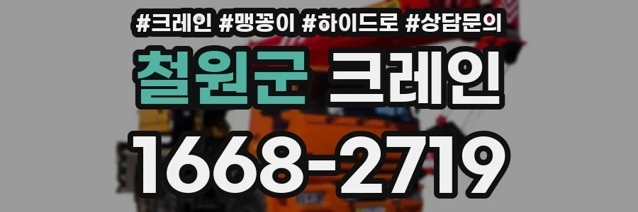 철원군 크레인