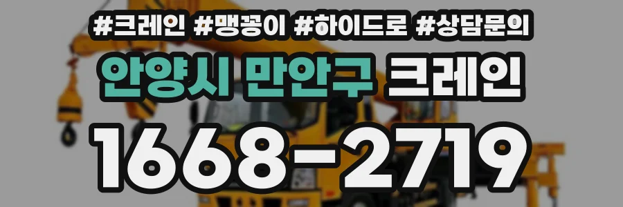 안양시 만안구 크레인