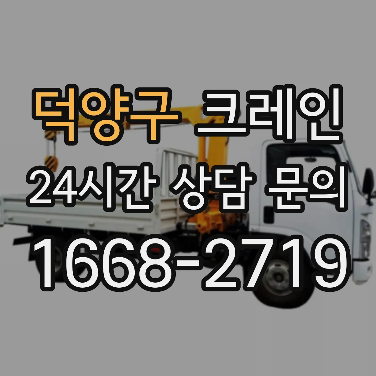 덕양구 크레인 야적장 협소할 때 자재 적치까지 이어지는 양중 방법